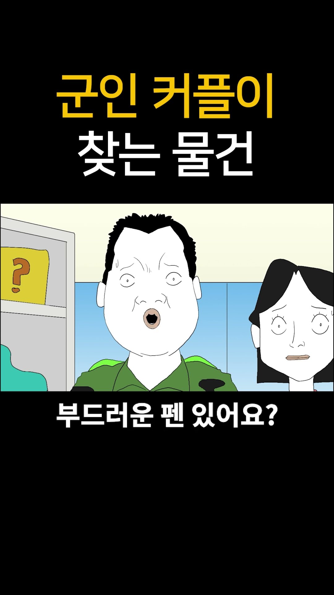 군인 커플이 찾는 물건